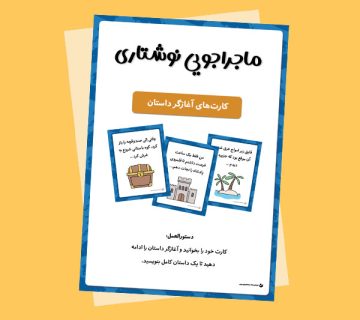فعالیت «کارت‌های آغازگر داستان ماجراجویانه»