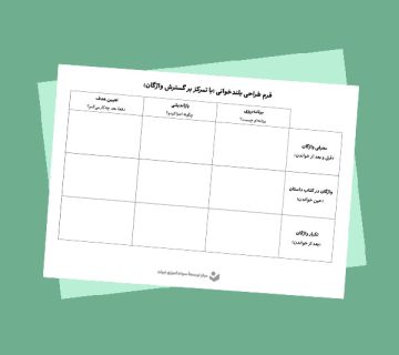 فرم «طراحی بلندخوانی (با تمرکز بر گسترش واژگان)»