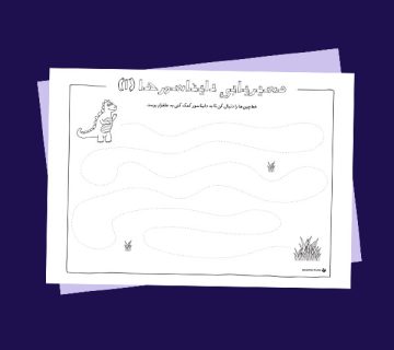 کاربرگ «مسیریابی دایناسورها (خط‌چین)»