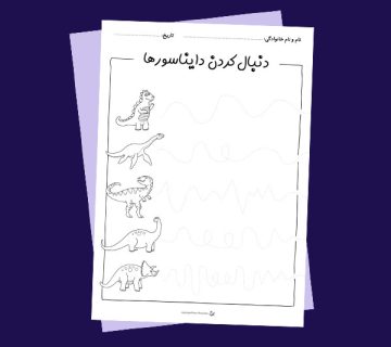 کاربرگ «دنبال‌کردن دایناسورها (خط‌چین)»