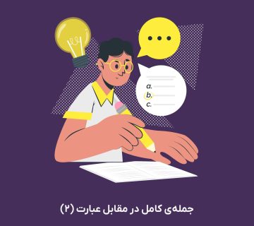تمرین «جمله‌ی کامل در مقابل عبارت (2)»