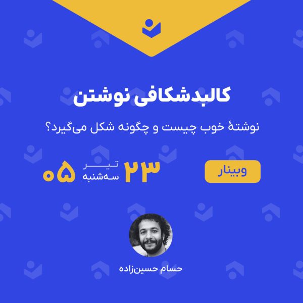وبینار کالبدشکافی نوشتن
