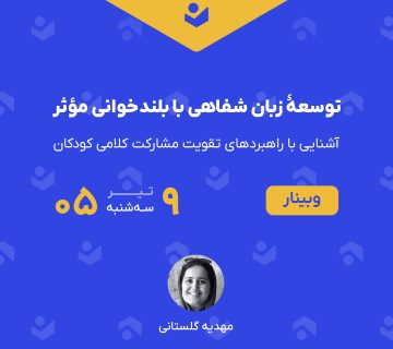 وبینار «توسعۀ زبان شفاهی با بلندخوانی مؤثر»
