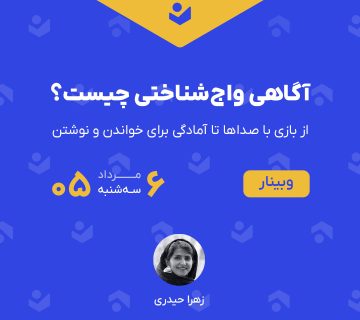 وبینار «آگاهی واج‌شناختی چیست؟»