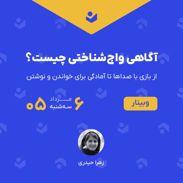 وبینار «آگاهی واج‌شناختی چیست؟»
