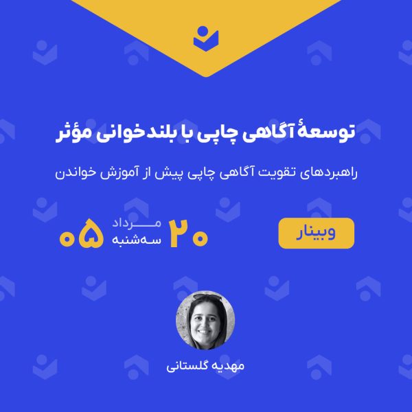 وبینار «توسعۀ آگاهی چاپی با بلندخوانی مؤثر»