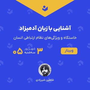 وبینار آشنایی با زبان آدمیزاد