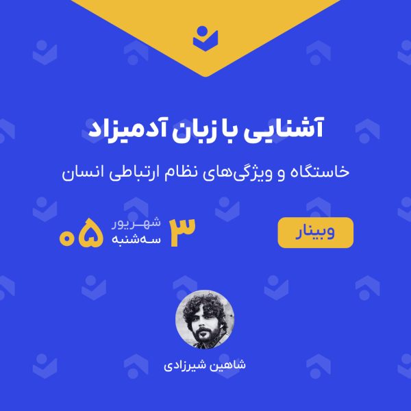وبینار آشنایی با زبان آدمیزاد